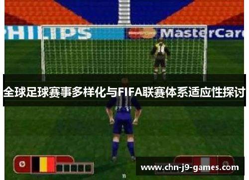 全球足球赛事多样化与FIFA联赛体系适应性探讨 全球足球赛事多样化与FIFA联赛体系适应性探讨