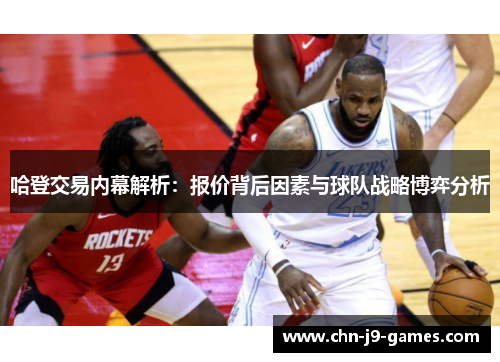 哈登交易内幕解析:报价背后因素与球队战略博弈分析 哈登交易内幕解析:报价背后因素与球队战略博弈分析