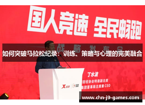 如何突破马拉松纪录:训练、策略与心理的完美融合 如何突破马拉松纪录:训练、策略与心理的完美融合