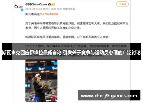 斯瓦泰克回应伊埃拉最新言论 引发关于竞争与运动员心理的广泛讨论 斯瓦泰克回应伊埃拉最新言论 引发关于竞争与运动员心理的广泛讨论