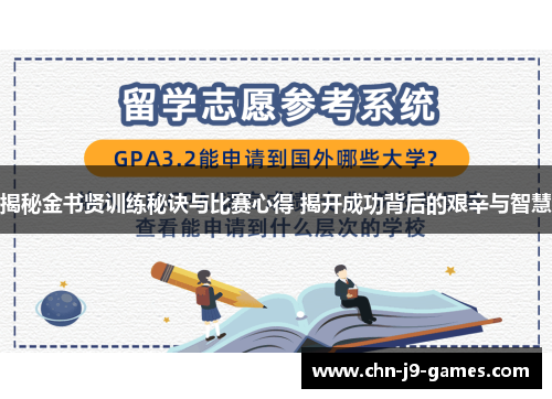 揭秘金书贤训练秘诀与比赛心得 揭开成功背后的艰辛与智慧 揭秘金书贤训练秘诀与比赛心得 揭开成功背后的艰辛与智慧