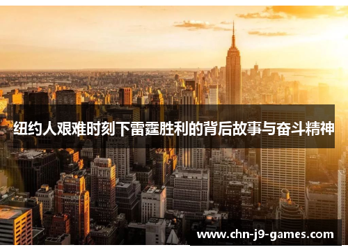 纽约人艰难时刻下雷霆胜利的背后故事与奋斗精神 纽约人艰难时刻下雷霆胜利的背后故事与奋斗精神