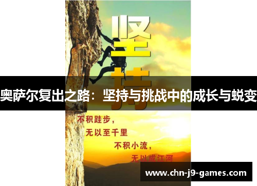 奥萨尔复出之路：坚持与挑战中的成长与蜕变