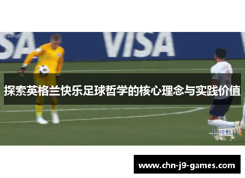 探索英格兰快乐足球哲学的核心理念与实践价值