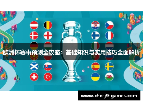 欧洲杯赛事预测全攻略：基础知识与实用技巧全面解析