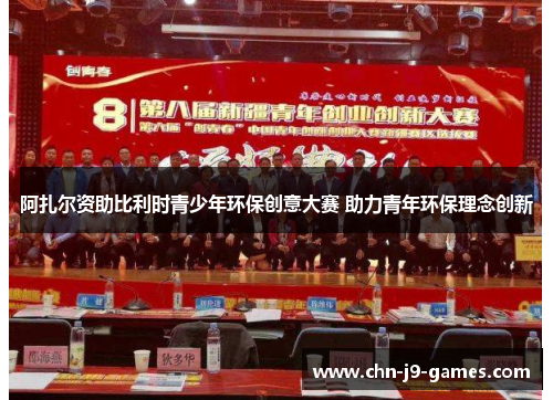 阿扎尔资助比利时青少年环保创意大赛 助力青年环保理念创新