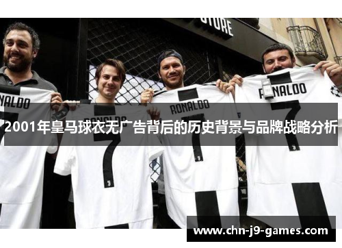 2001年皇马球衣无广告背后的历史背景与品牌战略分析