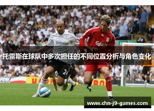 托雷斯在球队中多次担任的不同位置分析与角色变化