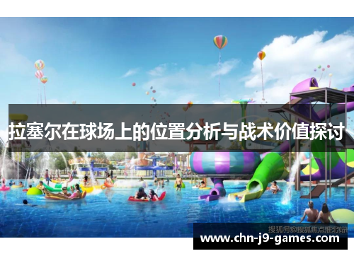 拉塞尔在球场上的位置分析与战术价值探讨