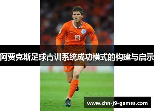阿贾克斯足球青训系统成功模式的构建与启示