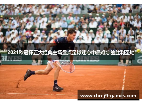 2021欧冠杯五大经典主场盘点足球迷心中最难忘的胜利圣地