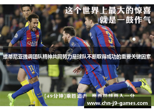维蒂尼亚强调团队精神共同努力是球队不断取得成功的重要关键因素