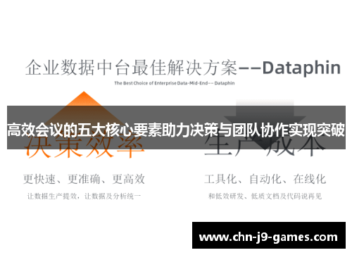 高效会议的五大核心要素助力决策与团队协作实现突破