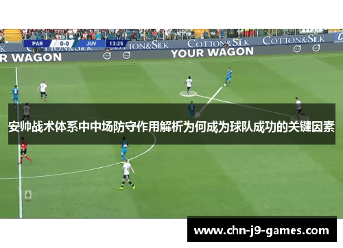 安帅战术体系中中场防守作用解析为何成为球队成功的关键因素