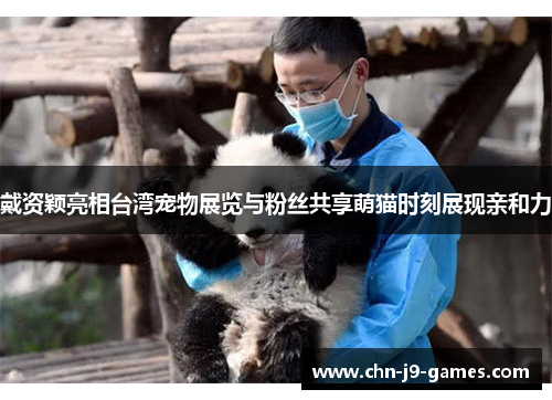 戴资颖亮相台湾宠物展览与粉丝共享萌猫时刻展现亲和力