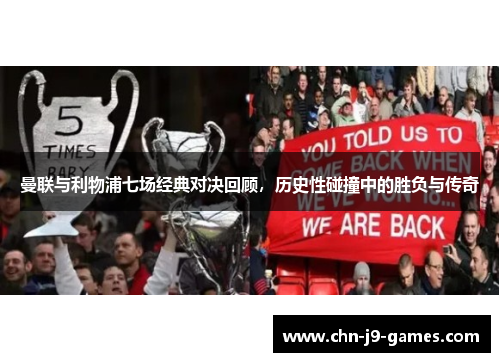 曼联与利物浦七场经典对决回顾，历史性碰撞中的胜负与传奇