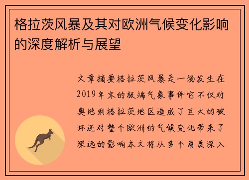 格拉茨风暴及其对欧洲气候变化影响的深度解析与展望