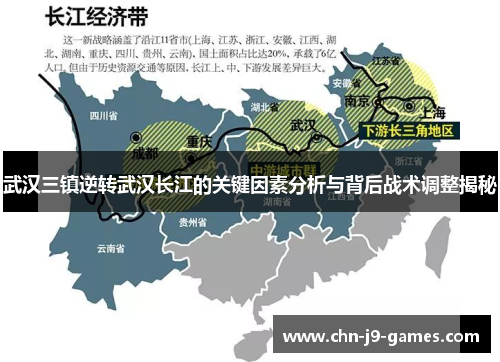 武汉三镇逆转武汉长江的关键因素分析与背后战术调整揭秘