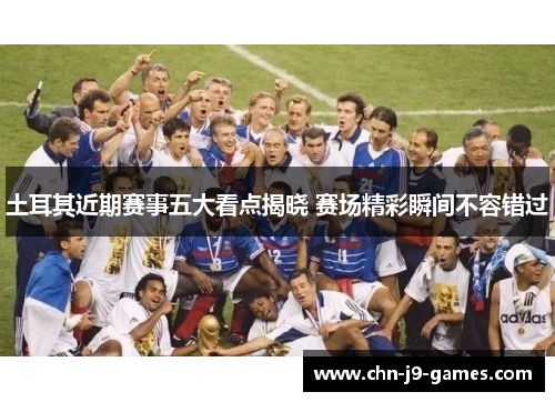 土耳其近期赛事五大看点揭晓 赛场精彩瞬间不容错过