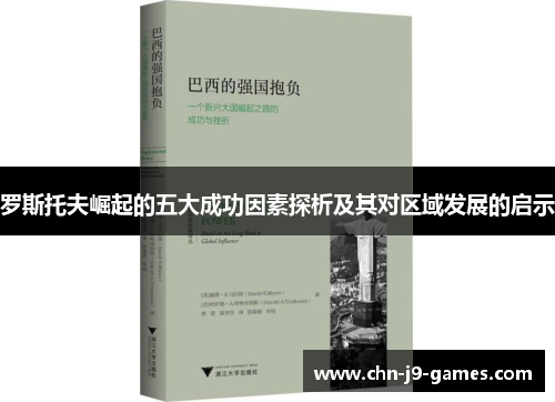 罗斯托夫崛起的五大成功因素探析及其对区域发展的启示