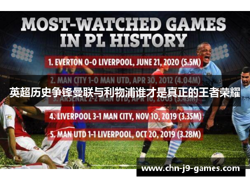 英超历史争锋曼联与利物浦谁才是真正的王者荣耀 英超历史争锋曼联与利物浦谁才是真正的王者荣耀