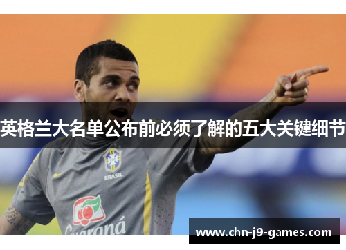 英格兰大名单公布前必须了解的五大关键细节 英格兰大名单公布前必须了解的五大关键细节