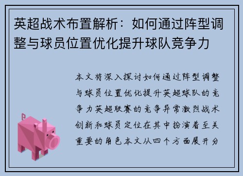 英超战术布置解析:如何通过阵型调整与球员位置优化提升球队竞争力 英超战术布置解析:如何通过阵型调整与球员位置优化提升球队竞争力
