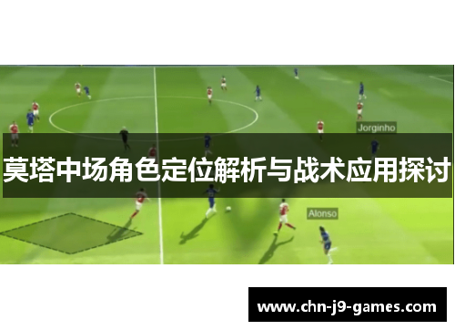 莫塔中场角色定位解析与战术应用探讨 莫塔中场角色定位解析与战术应用探讨
