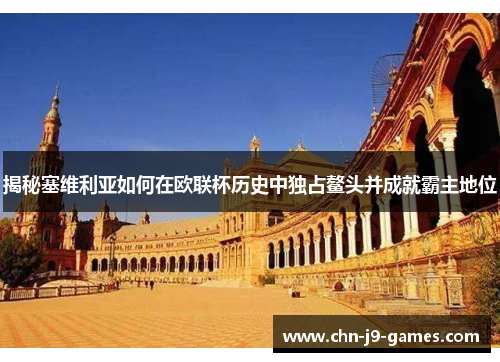 揭秘塞维利亚如何在欧联杯历史中独占鳌头并成就霸主地位