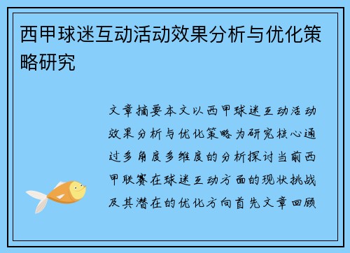 西甲球迷互动活动效果分析与优化策略研究 西甲球迷互动活动效果分析与优化策略研究