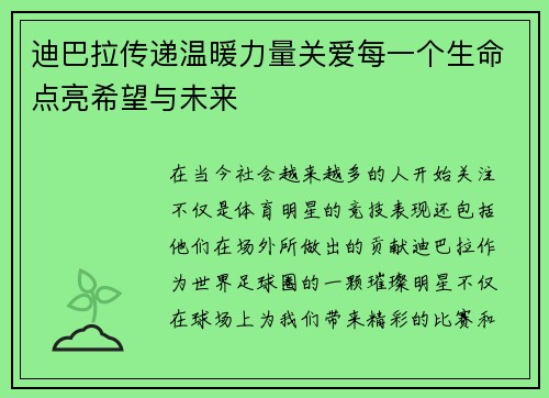 迪巴拉传递温暖力量关爱每一个生命点亮希望与未来