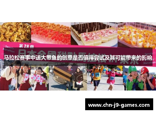 马拉松赛事中送大带鱼的创意是否值得尝试及其可能带来的影响