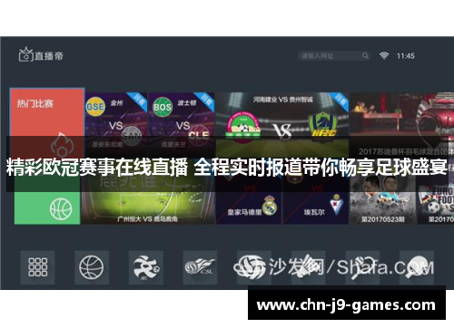 精彩欧冠赛事在线直播 全程实时报道带你畅享足球盛宴 精彩欧冠赛事在线直播 全程实时报道带你畅享足球盛宴