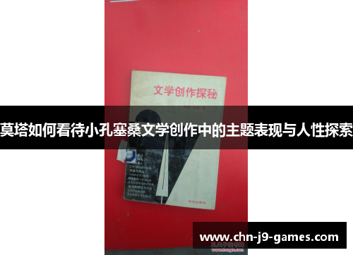 莫塔如何看待小孔塞桑文学创作中的主题表现与人性探索