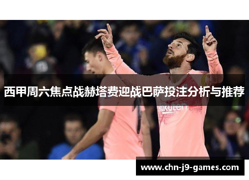 西甲周六焦点战赫塔费迎战巴萨投注分析与推荐 西甲周六焦点战赫塔费迎战巴萨投注分析与推荐