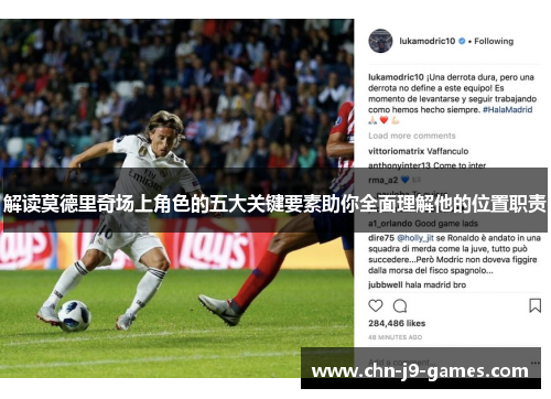 解读莫德里奇场上角色的五大关键要素助你全面理解他的位置职责