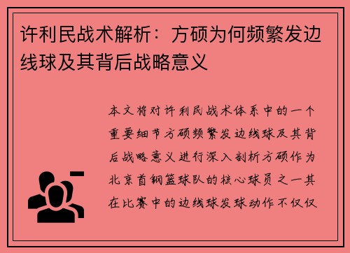 许利民战术解析：方硕为何频繁发边线球及其背后战略意义