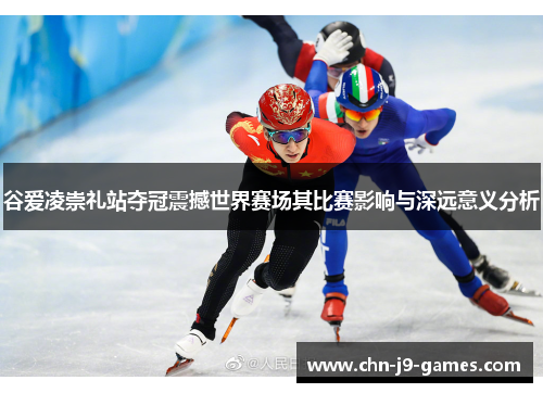 谷爱凌崇礼站夺冠震撼世界赛场其比赛影响与深远意义分析 谷爱凌崇礼站夺冠震撼世界赛场其比赛影响与深远意义分析