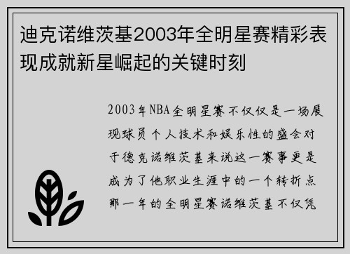 迪克诺维茨基2003年全明星赛精彩表现成就新星崛起的关键时刻