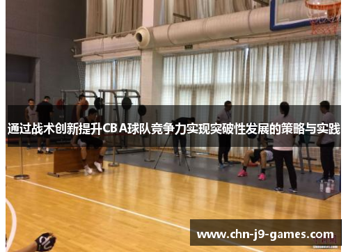 通过战术创新提升CBA球队竞争力实现突破性发展的策略与实践 通过战术创新提升CBA球队竞争力实现突破性发展的策略与实践