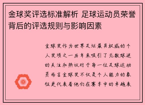 金球奖评选标准解析 足球运动员荣誉背后的评选规则与影响因素 金球奖评选标准解析 足球运动员荣誉背后的评选规则与影响因素