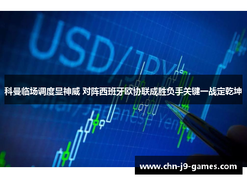 科曼临场调度显神威 对阵西班牙欧协联成胜负手关键一战定乾坤