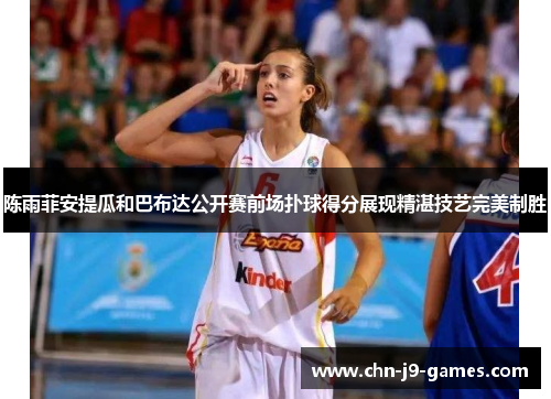 陈雨菲安提瓜和巴布达公开赛前场扑球得分展现精湛技艺完美制胜 陈雨菲安提瓜和巴布达公开赛前场扑球得分展现精湛技艺完美制胜