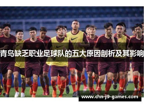 青岛缺乏职业足球队的五大原因剖析及其影响