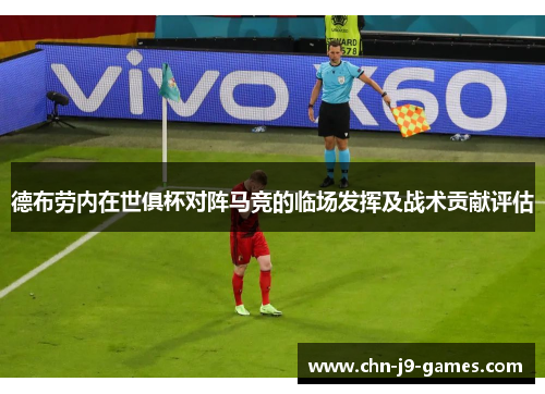 德布劳内在世俱杯对阵马竞的临场发挥及战术贡献评估 德布劳内在世俱杯对阵马竞的临场发挥及战术贡献评估