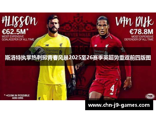 斯洛特执掌热刺掀青春风暴2025至26赛季英超势重返前四版图