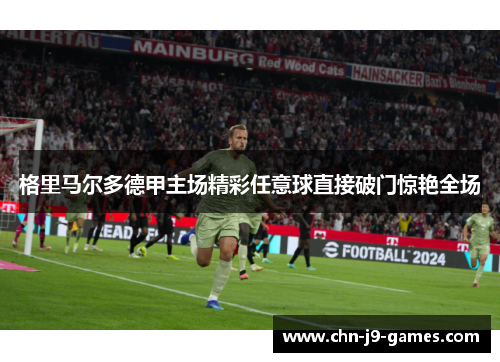 格里马尔多德甲主场精彩任意球直接破门惊艳全场