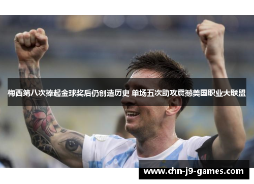 梅西第八次捧起金球奖后仍创造历史 单场五次助攻震撼美国职业大联盟