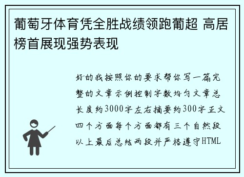 葡萄牙体育凭全胜战绩领跑葡超 高居榜首展现强势表现 葡萄牙体育凭全胜战绩领跑葡超 高居榜首展现强势表现