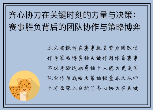 齐心协力在关键时刻的力量与决策：赛事胜负背后的团队协作与策略博弈